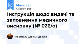 Інструкція щодо видачі та заповнення медичного висновку (№ 026/о)