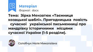 Тема:  Зірка Мензатюк «Таємниця козацької шаблі». Пригодницька  повість   сучасної   української письменниці про мандрівку історичними   місцями  сучасної України (1-5 розділи).