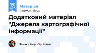 Додатковий матеріал "Джерела картографічної інформації"