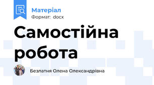 Самостійна робота