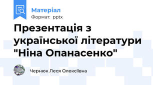 Презентація з української літератури "Ніна Опанасенко"