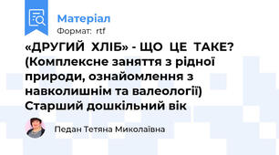 «ДРУГИЙ  ХЛІБ» - ЩО  ЦЕ  ТАКЕ? (Комплексне заняття з рідної природи, ознайомлення з навколишнім та валеології) Старший дошкільний вік