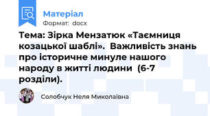 Тема: Зірка Мензатюк «Таємниця козацької шаблі».  Важливість знань про історичне минуле нашого народу в житті людини  (6-7 розділи).