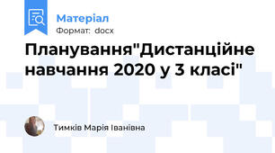 Планування"Дистанційне навчання 2020 у 3 класі"