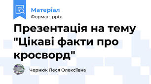 Презентація на тему "Цікаві факти про кросворд"