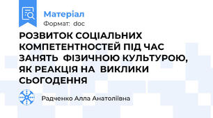РОЗВИТОК СОЦІАЛЬНИХ КОМПЕТЕНТНОСТЕЙ ПІД ЧАС ЗАНЯТЬ  ФІЗИЧНОЮ КУЛЬТУРОЮ, ЯК РЕАКЦІЯ НА  ВИКЛИКИ СЬОГОДЕННЯ