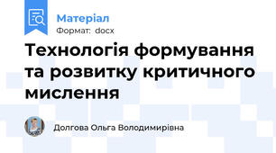 Технологія формування та розвитку критичного мислення