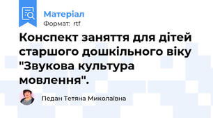 Конспект заняття для дітей старшого дошкільного віку "Звукова культура мовлення".