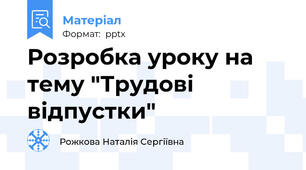 Розробка уроку на тему "Трудові відпустки"