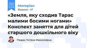 «Земля, яку сходив Тарас малими босими ногами» Конспект заняття для дітей старшого дошкільного віку