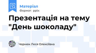 Презентація на тему "День шоколаду"