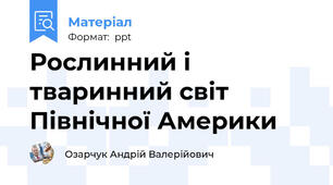 Рослинний і тваринний світ Північної Америки