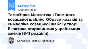 Тема:Зірка Мензатюк «Таємниця козацької шаблі».  Образи козаків та символіка козацької шаблі у творі.  Екзотика старовинних українських замків (8-11 розділи).