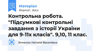 Контрольна робота. "Підсумкові контрольні завдання з історії України для 9-11х класів". 9,10, 11 клас.