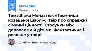 Тема:Зірка Мензатюк «Таємниця козацької шаблі».  Твір про справжні сімейні цінності. Стосунки між дорослими й дітьми. Фантастичне і реальне у творі.