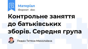 Контрольне заняття до батьківських зборів. Середня група