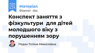 Конспект заняття з фізкультури  для дітей молодшого віку з порушенням зору