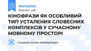КІНОФРАЗИ ЯК ОСОБЛИВИЙ ТИП УСТАЛЕНИХ СЛОВЕСНИХ КОМПЛЕКСІВ У СУЧАСНОМУ МОВНОМУ ПРОСТОРІ