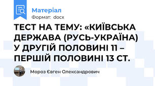 ТЕСТ НА ТЕМУ: «КИЇВСЬКА ДЕРЖАВА (РУСЬ-УКРАЇНА) У ДРУГІЙ ПОЛОВИНІ 11 – ПЕРШІЙ ПОЛОВИНІ 13 СТ.
