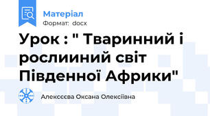 Урок : " Тваринний і рослииний світ Південної Африки"