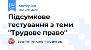 Підсумкове тестування з теми "Трудове право"