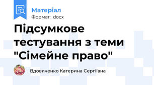 Підсумкове тестування з теми "Сімейне право"
