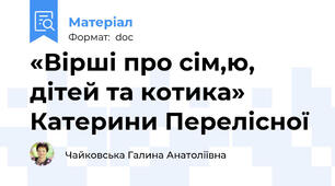 «Вірші про сім,ю, дітей та котика» Катерини Перелісної
