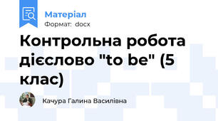 Контрольна робота  дієслово "to be" (5 клас)