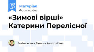 «Зимові вірші» Катерини Перелісної