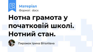 Нотна грамота у початковій школі. Нотний стан.