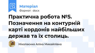 Практична робота №5. Позначення на контурній карті кордонів найбільших держав та їх столиць.