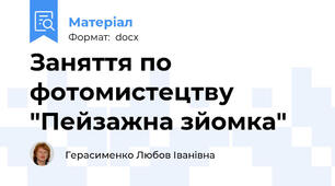 Заняття по фотомистецтву "Пейзажна зйомка"