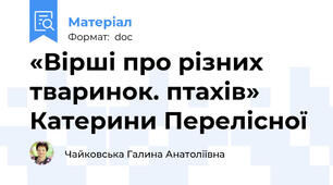 «Вірші про різних тваринок. птахів» Катерини Перелісної