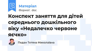 Конспект заняття для дітей середнього дошкільного віку «Недалечко червоне яєчко»