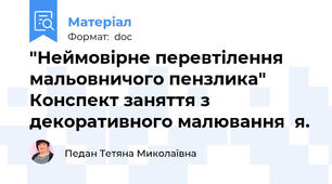 "Неймовірне перевтілення мальовничого пензлика" Конспект заняття з декоративного малювання  я.
