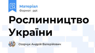 Рослинництво України