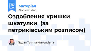 Оздоблення кришки шкатулки  (за петриківським розписом)