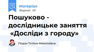 Пошуково - дослідницьке заняття   «Досліди з городу»