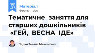 Тематичне  заняття для старших дошкільників    «ГЕЙ,  ВЕСНА  ІДЕ»