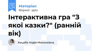 Інтерактивна гра "З якої казки?" (ранній вік)