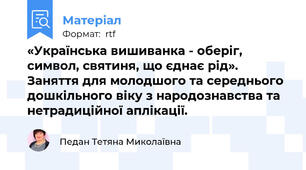 «Українська вишиванка - оберіг, символ, святиня, що єднає рід». Заняття для молодшого та середнього дошкільного віку з народознавства та нетрадиційної аплікації.