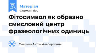 Фітосимвол як образно смисловий центр фразеологічних одиниць