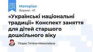 «Українські національні традиції» Конспект заняття для дітей старшого дошкільного віку