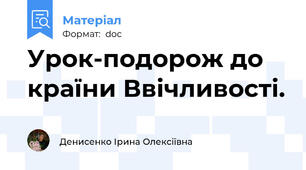 Урок-подорож до країни Ввічливості.
