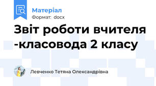Звіт роботи вчителя -класовода 2 класу