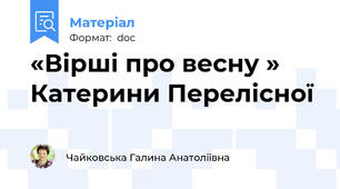 «Вірші про весну » Катерини Перелісної