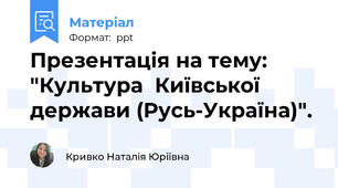 Презентація на тему: "Культура  Київської держави (Русь-Україна)".