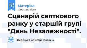 Сценарій святкового ранку у старшій групі "День Незалежності".