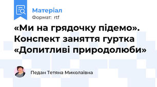 «Ми на грядочку підемо». Конспект заняття гуртка «Допитливі природолюби»