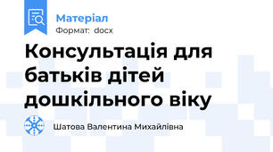 Консультація для батьків дітей дошкільного віку